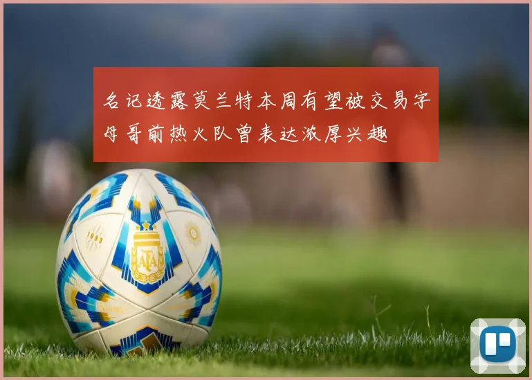 名记透露莫兰特本周有望被交易字母哥前热火队曾表达浓厚兴趣