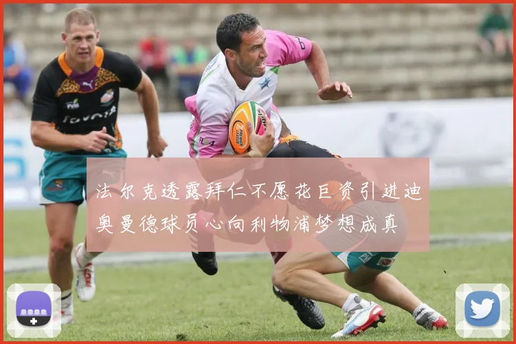法尔克透露拜仁不愿花巨资引进迪奥曼德球员心向利物浦梦想成真