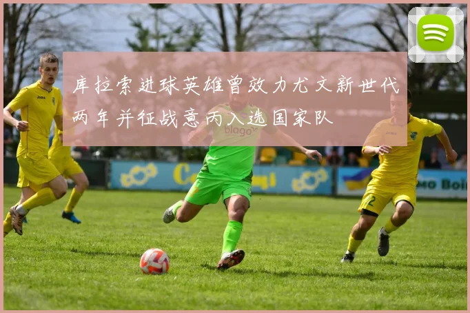 库拉索进球英雄曾效力尤文新世代两年并征战意丙入选国家队