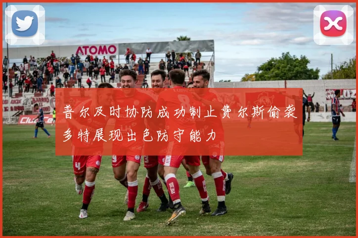 普尔及时协防成功制止费尔斯偷袭多特展现出色防守能力