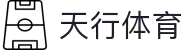 天行体育 | 天行体育平台注册 | app下载入口